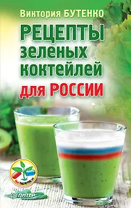 Рецепты зеленых коктейлей для России