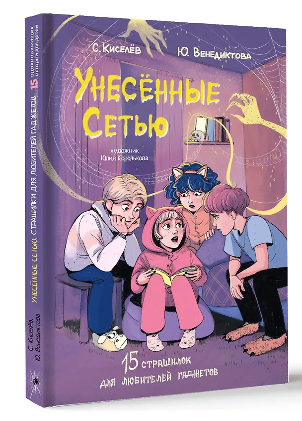 Книга Унесенные Сетью (Юлия Венедиктова, Сергей Киселев) — 5
