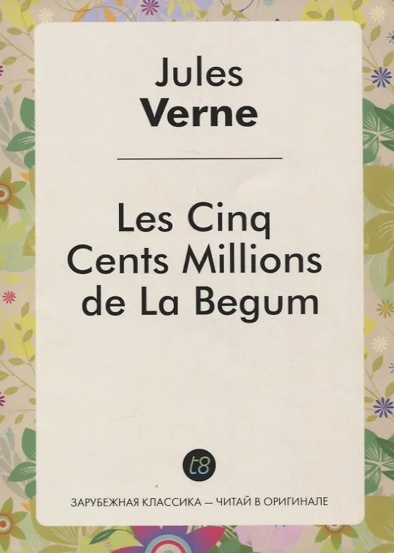 Les Cinq Cents Millions de La Begum / Пятьсот миллионов Бегумы 353383 — 1