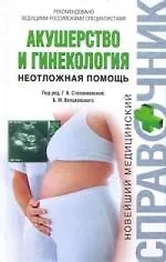 Акушерство и гинекология. Неотложная помощь