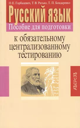 Русский язык. Пособие для подготовки к обязательному централизованному тестированию. 11-е издание — 2378141 — 1