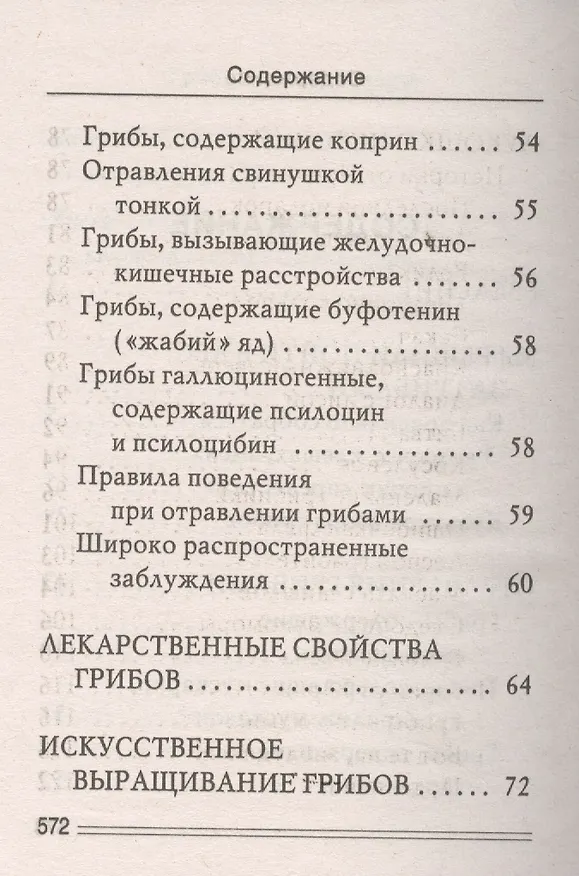 Книга Ваш домашний урожайник. Грибная энциклопедия (Ирина Уханова) — 3