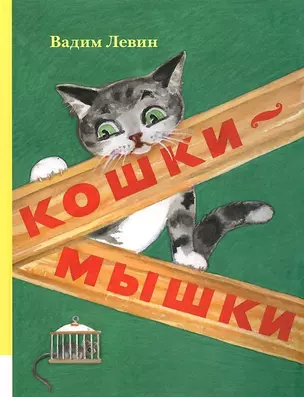 Кошки-мышки  : стихи для детей — 2418926 — 1