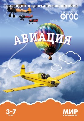 

Авиация: наглядно-дидактическое пособие (ФГОС)