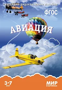Авиация: наглядно-дидактическое пособие (ФГОС)