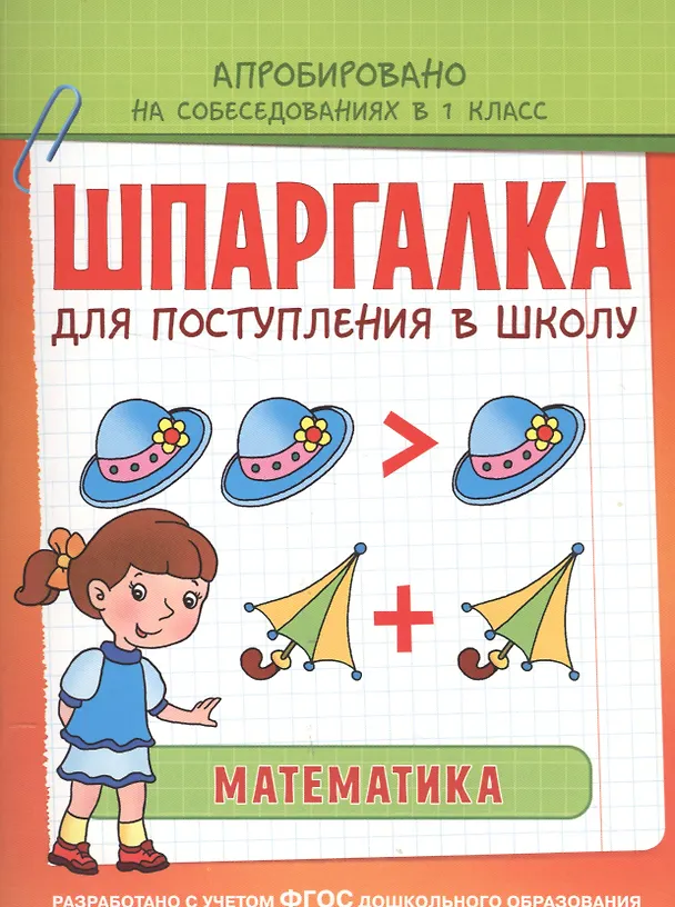Книга Шпаргалка. Математика (Татьяна Беляева, Т. Беляева) — 1