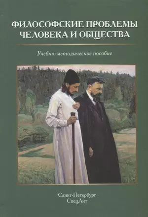 Философские проблемы человека и общества. Учебно-методическое пособие — 2704117 — 1