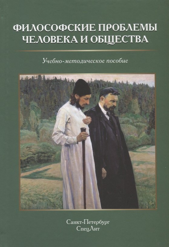 Книга Философские проблемы человека и общества. Учебно-методическое пособие (Г. Микиртичан) — 1