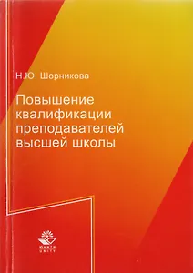 Повышение квалификации преподавателей высшей школы. Монография
