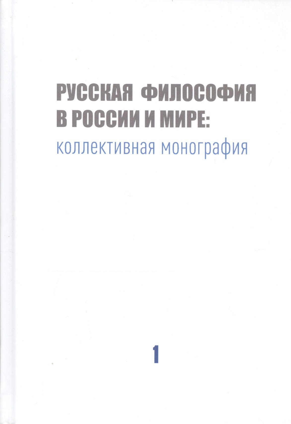 

Русская философия в России и мире: Коллективная монография