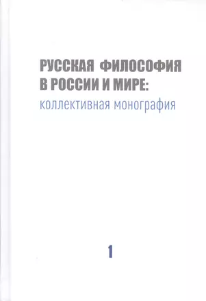 Русская философия в России и мире: Коллективная монография — 2813075 — 1