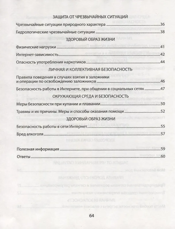 Книга ОБЖ. 5 класс. Рабочая тетрадь (Михаил Мишкевич, Александр Занимон, Сергей Гамолко) — 3