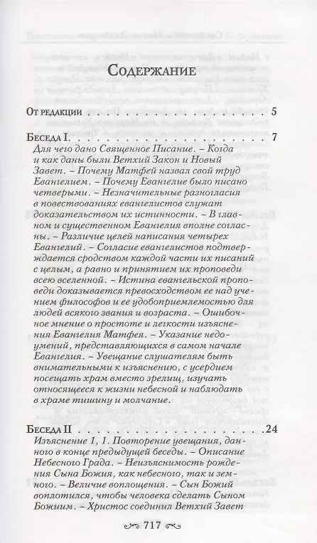 Книга Толкование на Святое Евангелие (комплект из 3 книг) (Иоанн Златоуст) — 2