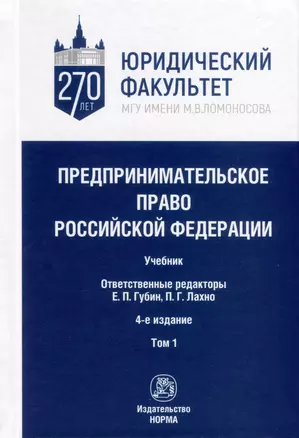 Предпринимательское право Российской Федерации. В 2-х томах. Том 1. Учебник — 3000261 — 1