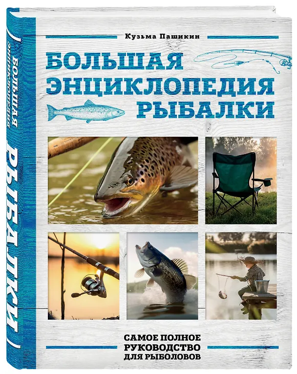 Книга Большая энциклопедия рыбалки. Самое полное руководство для рыболовов (Кузьма Пашикин) — 5