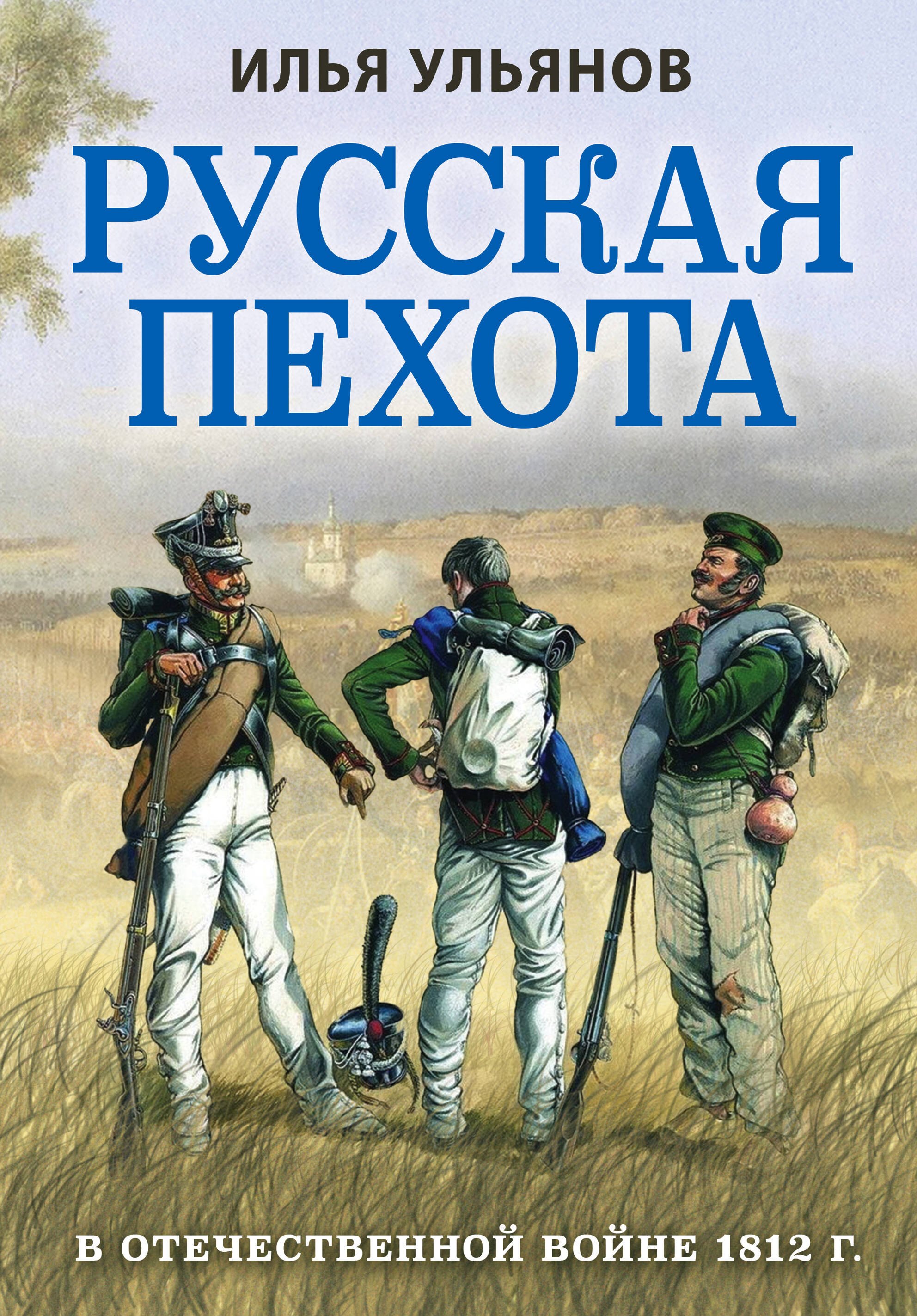 

Русская пехота в Отечественной войне 1812 года