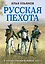 Русская пехота в Отечественной войне 1812 года — 2820800 — 1