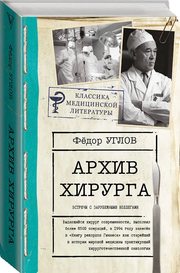 Книга Архив хирурга (Федор Углов) — 4