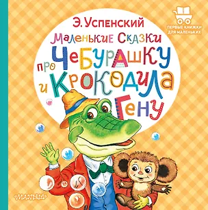 Книга Маленькие сказки про Чебурашку и крокодила Гену (Эдуард Успенский)
