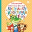 Маленькие сказки про Чебурашку и крокодила Гену — 2922922 — 1