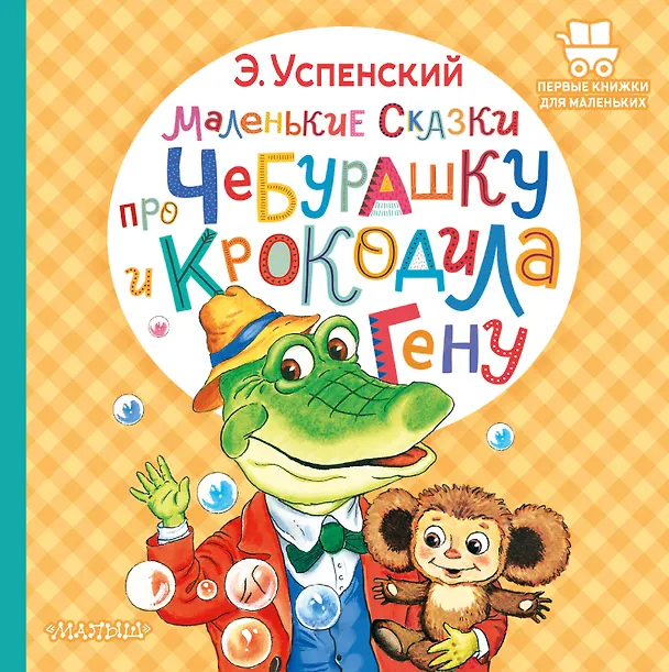 Книга Маленькие сказки про Чебурашку и крокодила Гену (Эдуард Успенский) — 1
