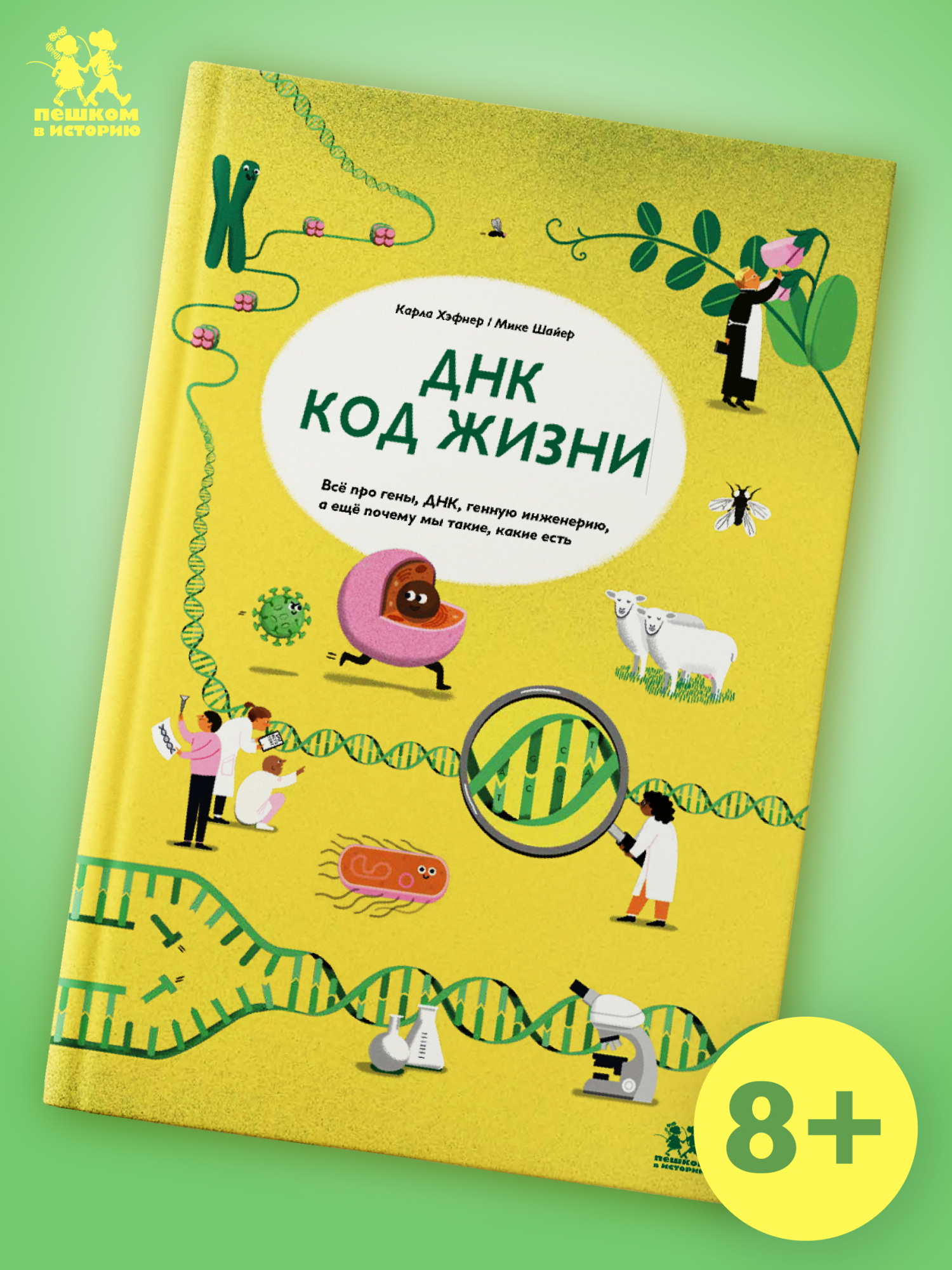 Обложка: ДНК: код жизни