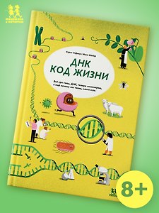 ДНК: код жизни