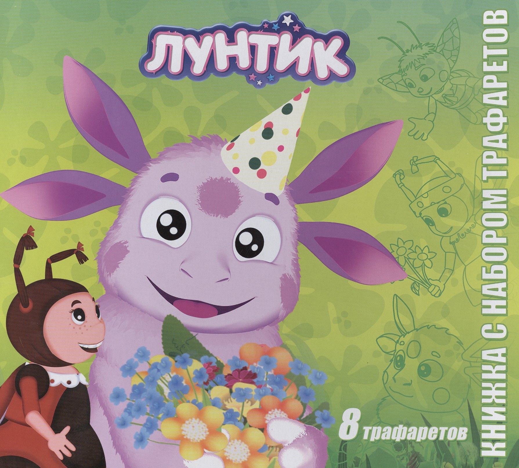 

Лунтик и его друзья. Книжка с набором трафаретов.