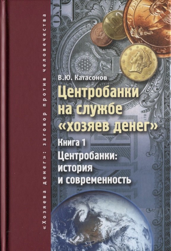

Центробанки на службе хозяев денег. Кн. 1: Центробанки: история и современность.