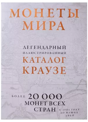 Монеты мира. Легендарный иллюстрированный каталог Краузе (оф. для профи) — 2637600 — 1