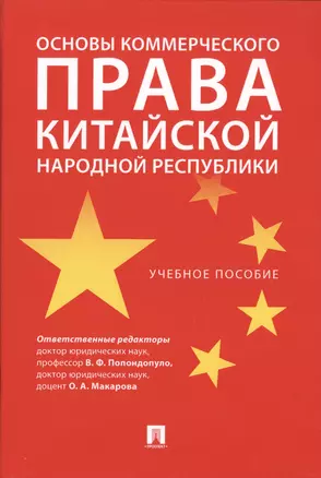 Основы коммерческого права Китайской Народной Республики. — 2728098 — 1