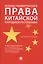 Основы коммерческого права Китайской Народной Республики. — 2728098 — 1