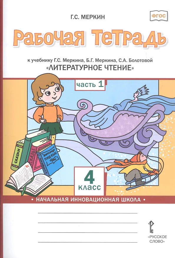 Книга Рабочая тетрадь к учебнику Г.С. Меркина, Б.Г. Меркина, С.А. Болотовой "Литературное чтение" для 4 класса общеобразовательных организаций. В двух частях. Часть 1 (Геннадий Меркин) — 1