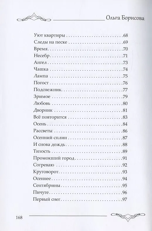 Книга Театр жизни : сборник поэзии и переводов (Ольга Борисова) — 4