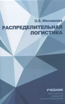 Распределительная логистика. Учебник — 3057615 — 1