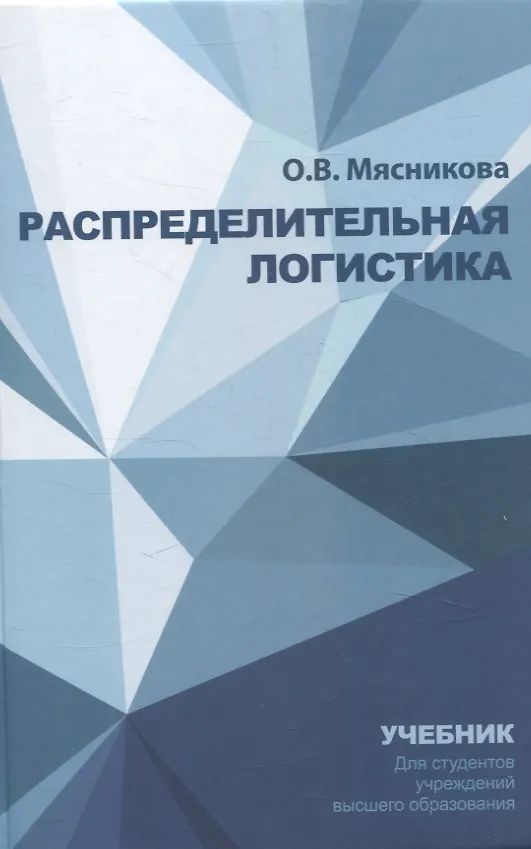 Книга Распределительная логистика. Учебник (Ольга Мясникова) — 1