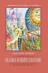 Сказка о царе Салтане    .