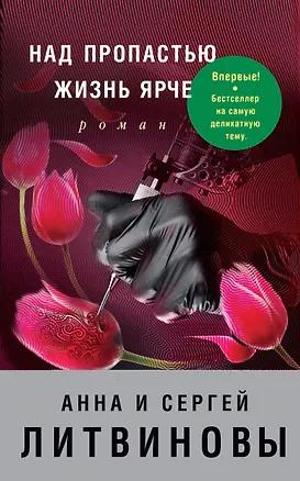 Книга Над пропастью жизнь ярче: роман (Сергей Литвинов, Анна и Сергей Литвиновы)