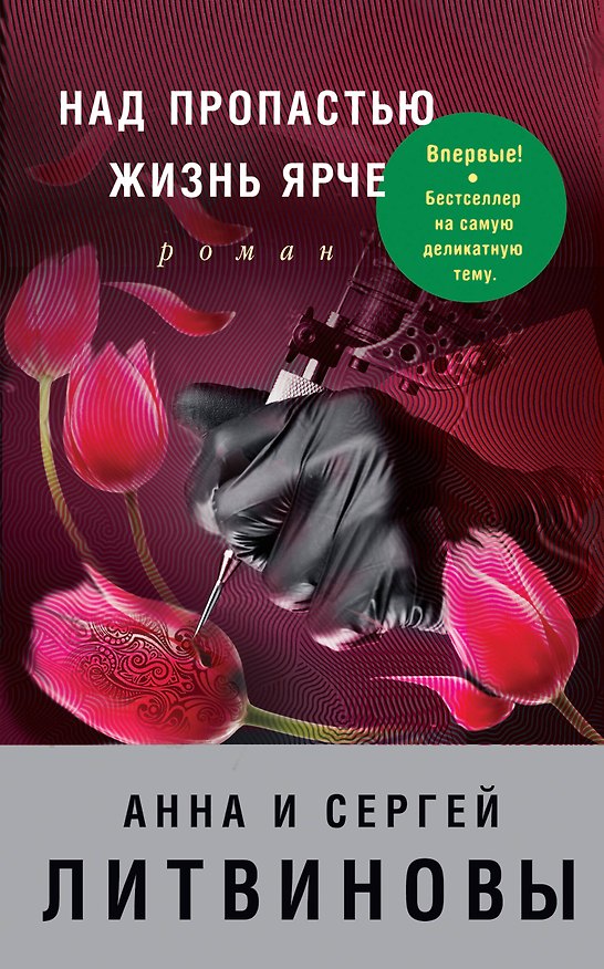 Книга Над пропастью жизнь ярче: роман (Сергей Литвинов, Анна Литвинова) — 1