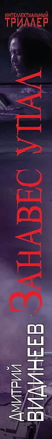 Книга Занавес упал (Дмитрий Видинеев) — 3