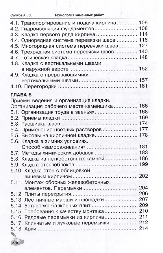 Книга Технология каменных работ: учебник (Алексей Сапков) — 4