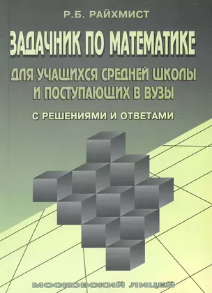 МЛ Райхмист Задачник по математике для учащихся средней школы и поступающих в ВУЗы. 14-е изд (с реше — 2228840 — 1