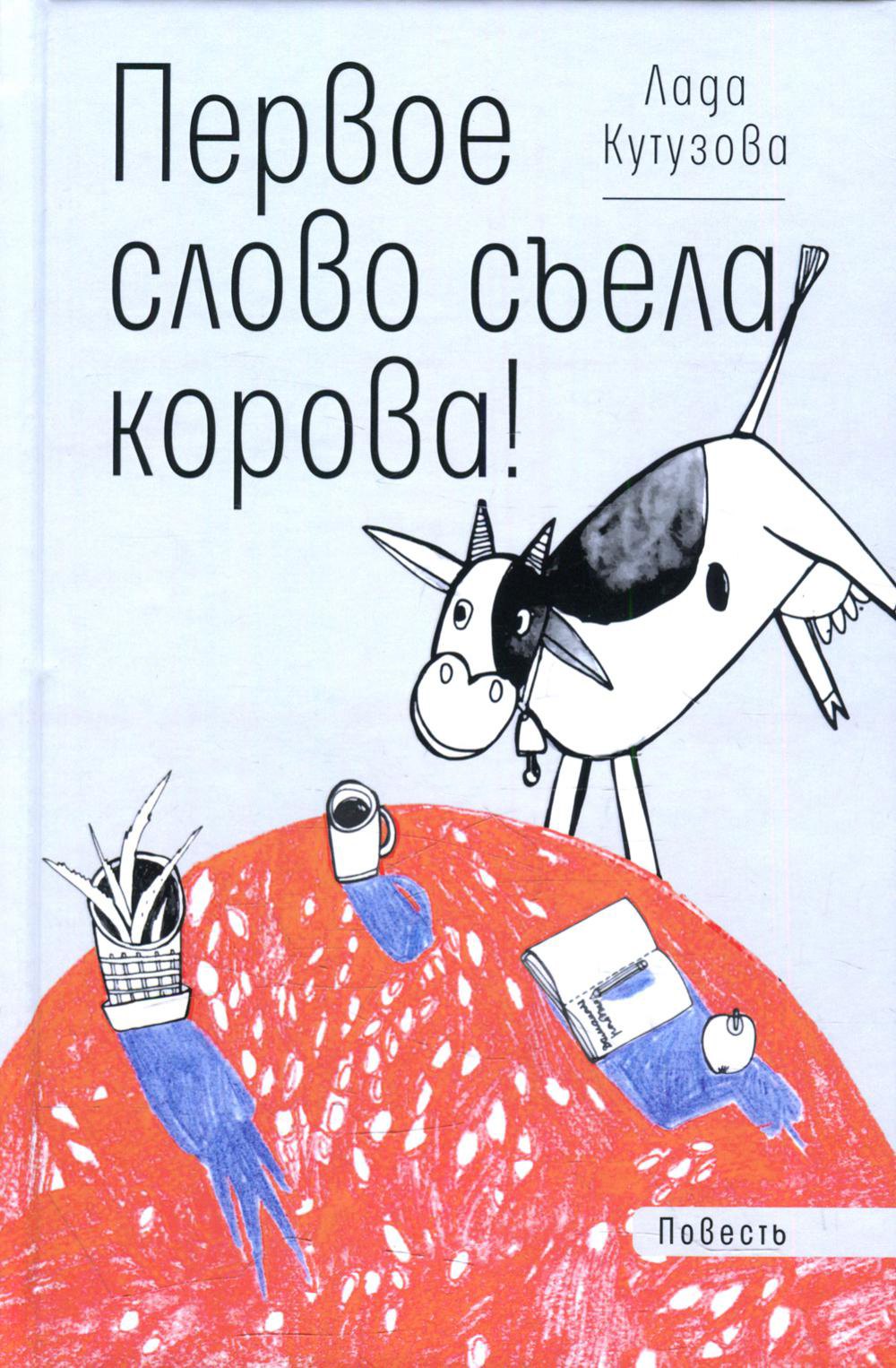 

Первое слово съела корова!