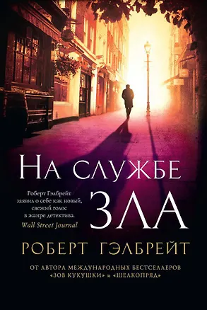 Книга Корморан Страйк. Книга 3. На службе зла (Роберт Гэлбрейт)
