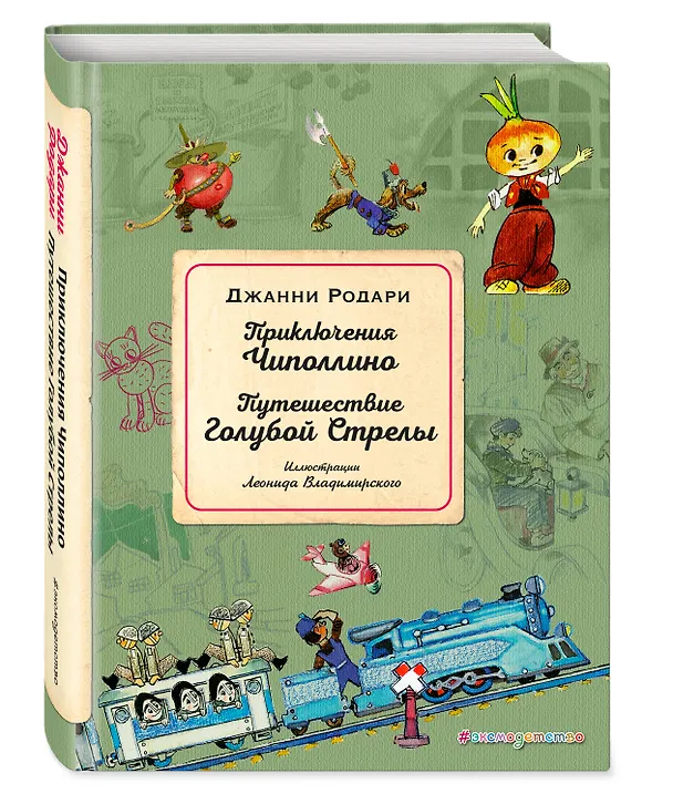 Книга Приключения Чиполлино. Путешествие Голубой Стрелы (ил. Л. Владимирского) (Джанни Родари) — 5