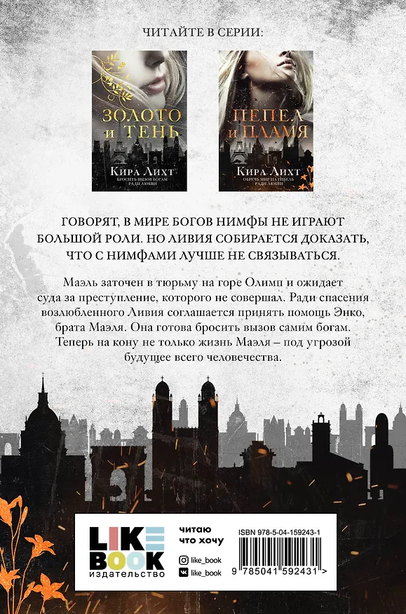 Книга Пепел и пламя (Кира Лихт) — 2