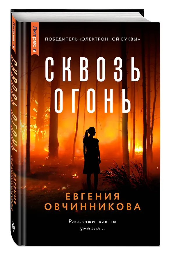 Книга Сквозь огонь (Евгения Овчинникова) — 4
