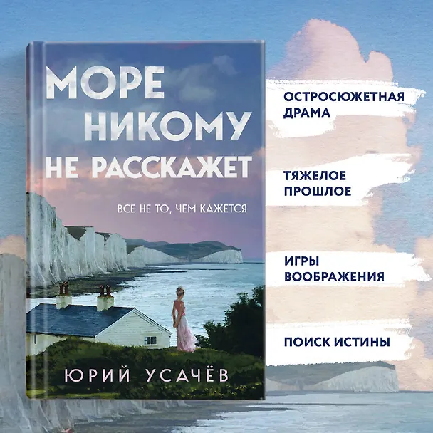 Книга Море никому не расскажет (Юрий Усачёв) — 7