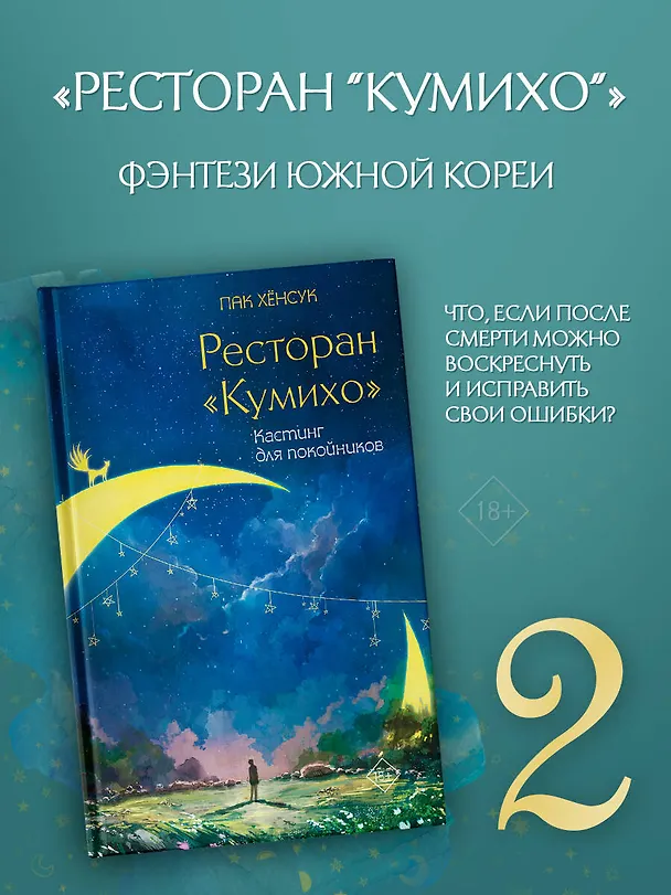 Книга Ресторан "Кумихо". Кастинг для покойников (Пак Хёнсук) — 4
