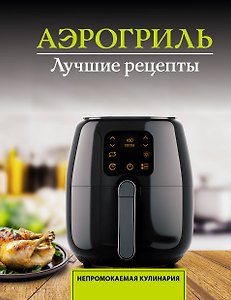 Аэрогриль. Лучшие рецепты